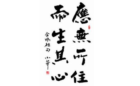 《金剛經》中「應無所住而生其心」是什麼意思？