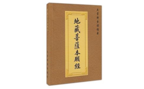 助印《地藏經》的十大功德利益