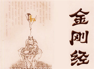 淺述《金剛經》的人生智慧