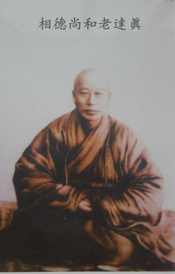 瞭然法師：真達老和尚贊