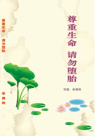 尊重生命　請勿墮胎