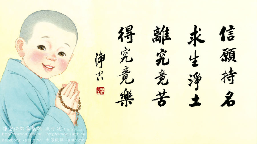 凈土法門法師：如何降魔