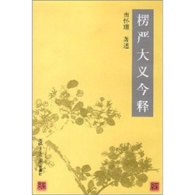 楞嚴大義今釋