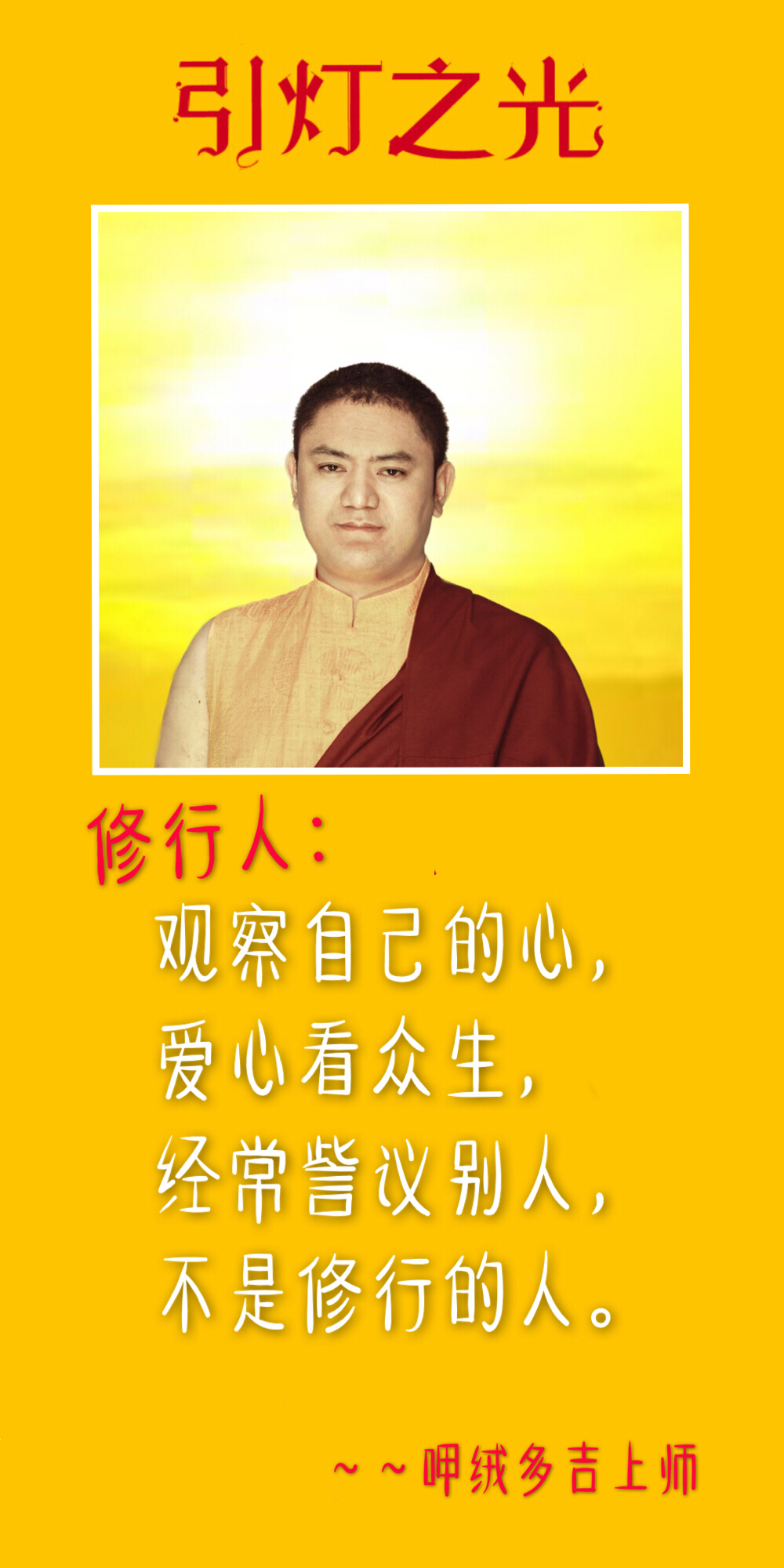 呷絨多吉上師：按照次第把前行修得很好的話，肯定今生能成佛。