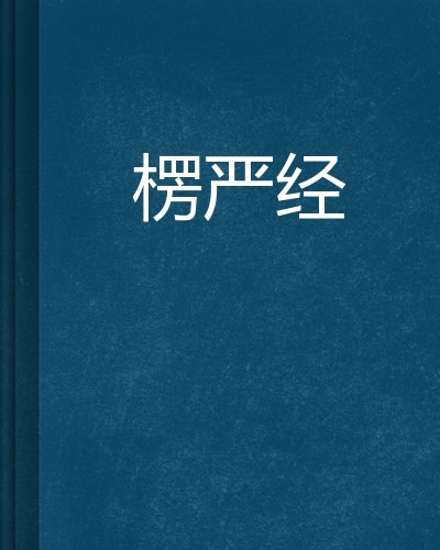 關於《楞嚴經》的幾個問題