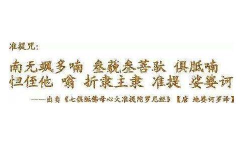 持誦准提神咒得無上菩提