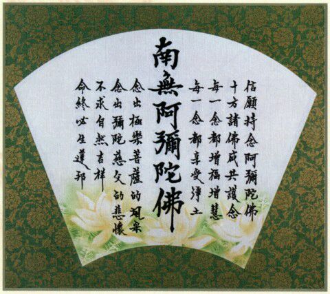 道證法師：信願持念阿彌陀佛（墨寶）