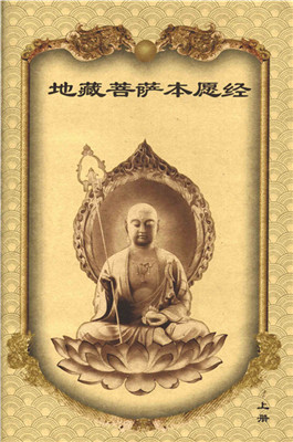 為什麼修地藏經是身心健康的基礎