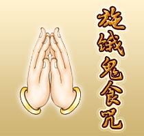 什麼是施餓鬼食咒