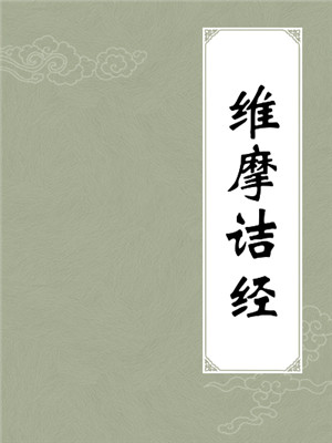 《維摩詰經》中的成語