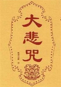 仁清法師：聽說誦大悲咒對鬼不好，是真的嗎?