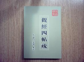 《觀經》及《觀經四帖疏》要點