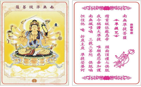 准提神咒是哪位菩薩的咒語?