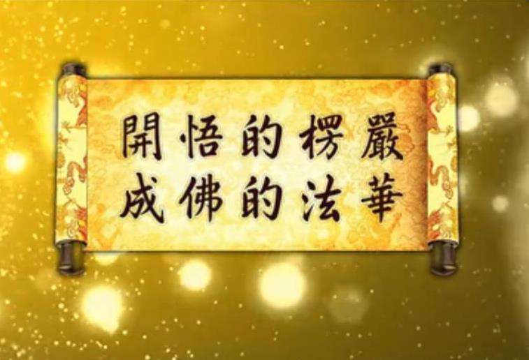 《楞嚴經》是如何對治妄想症的？