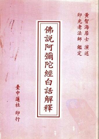 佛說阿彌陀經白話解釋