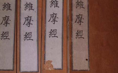 維摩詰經原文_卷1