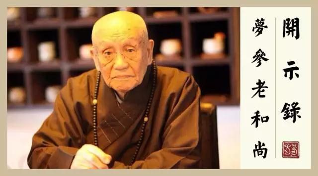 夢參老和尚：為何信佛了還遭遇車禍，信佛後的業報現前