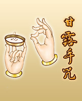 甘露手咒是什麼意思