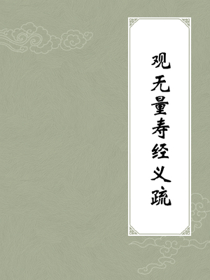 觀無量壽經義疏