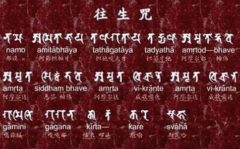往生咒來自哪裡?有什麼功用?