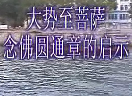 《大勢至菩薩念佛圓通章》的啟示