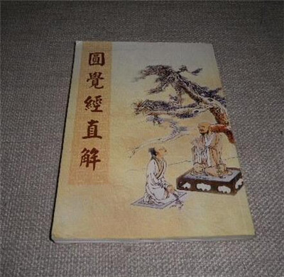 大方廣圓覺修多羅了義經直解