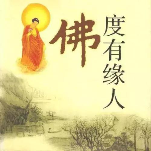 能念佛的真真確確都是有福之人