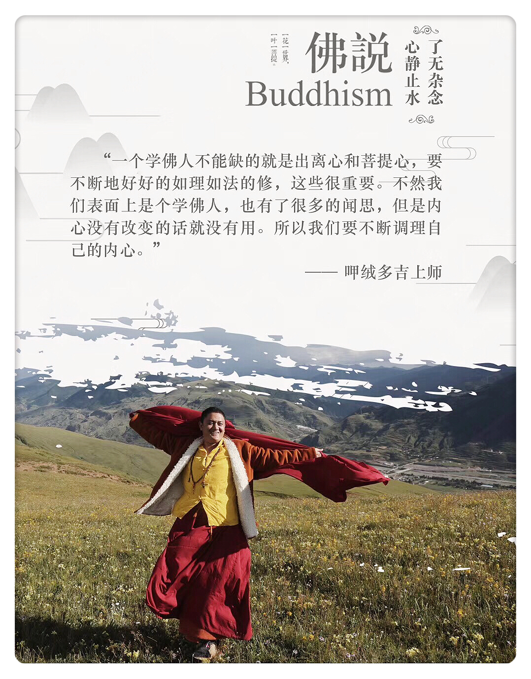 呷絨多吉上師：開示連載(224)堅持如理如法按次第去修持