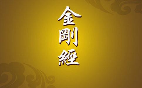 念誦《金剛經》感應，法流遍滿全身