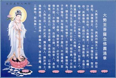 大勢至菩薩念佛圓通章白話及注釋