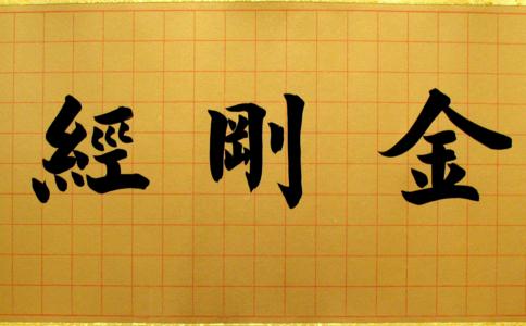 金剛經原文及譯文