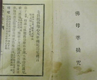 佛母准提神咒全文及注音、注釋