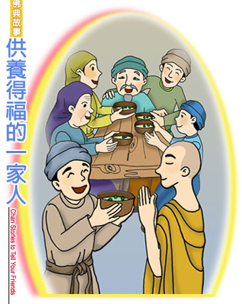 一家供養三寶，世世共享福樂