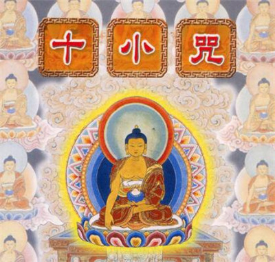 十小咒的修學方法