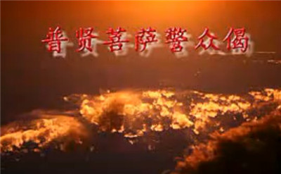 普賢菩薩警眾偈