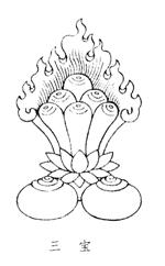 三寶代表什麼？