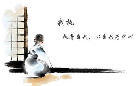 【我執】我執是什麼意思？如何破除我執？