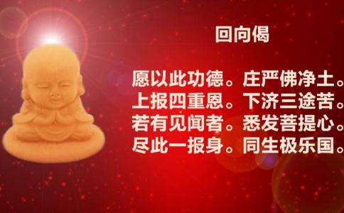 最常用迴向偈、迴向文