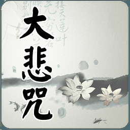 大悲咒釋文,大悲咒84句全文解釋