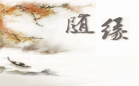 生活是隨緣成長、隨緣實現的