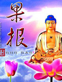 【果報】佛教中的果報是什麼意思？果報有多少種？