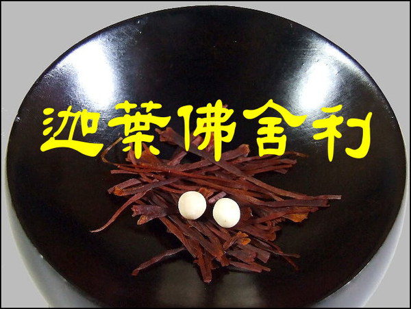 什麼是迦葉佛舍利?