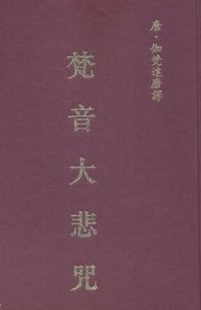 梵音大悲咒文字版及注音