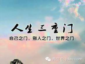 人生的三道門，您跨過去了嗎