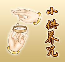 小供養咒是什麼意思