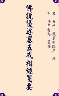 佛說優婆塞五戒相經箋要