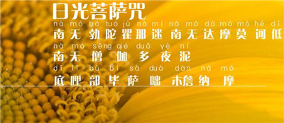 日光菩薩咒全文