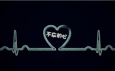 如何理解「不忘初心」？