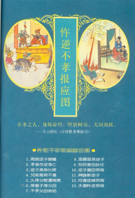 忤逆不孝報應圖