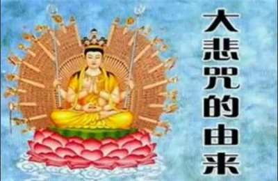 大悲咒的由來